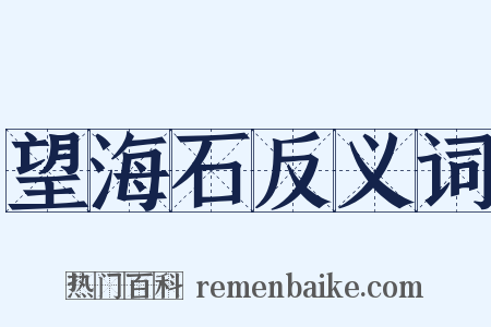望海石反义词是什么意思的图片